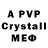 Альфа ПВП Crystall pedro bernardes